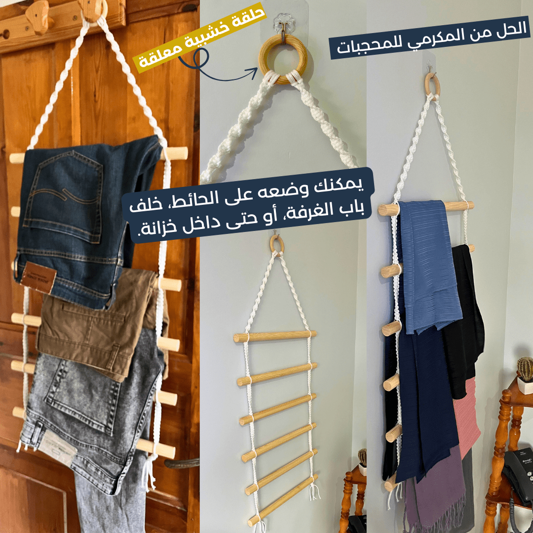 Échelle en macramé et bois - سلم خشبي بالماكرامي